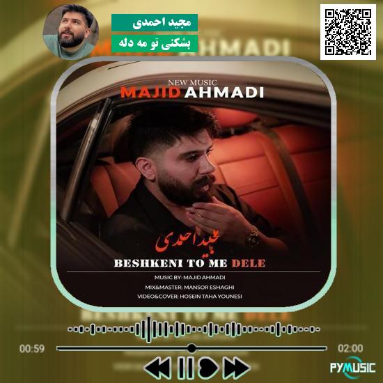 دانلود آهنگ بشکنی تو مه دله مجید احمدی 1 دانلود آهنگ بشکنی تو مه دله مجید احمدی